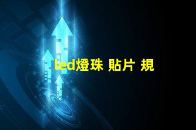 led燈珠 貼片 規格